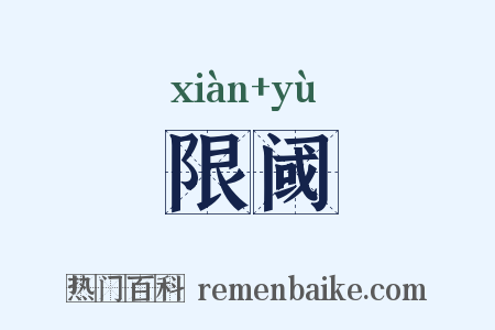 限阈是什么意思的图片